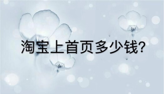 淘宝上首页多少钱？如何抢占淘宝首页广告位？