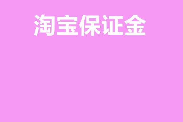 淘宝开店缴纳保证金的入口在哪里？怎么找？