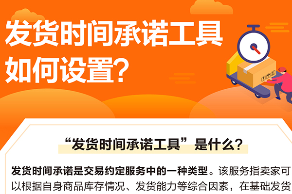 发货时间承诺工具是什么？如何设置？