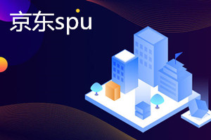 京东spu是什么意思？京东spu和sku有什么不一样？