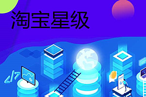 淘宝星级怎么快速升级？淘宝星级快速升级的办法