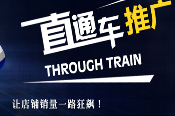 直通车点击扣费公式怎么算？怎么查看直通车扣费？