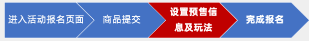 天猫双11预售申报流程介绍（操作时间、玩法说明）.png