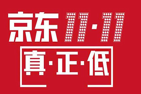 京东双11怎么优惠？有哪些方式？