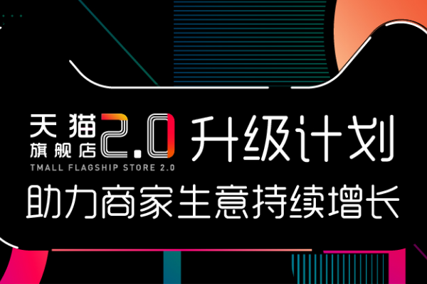 天猫旗舰店2.0发布,升级后都有哪些玩法呢?