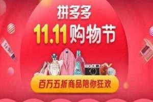拼多多双11有哪些活动？双11淘宝和拼多多之间的差距有多少？