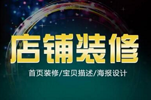 淘宝网店装修步骤是什么？淘宝店铺装修需要做什么？