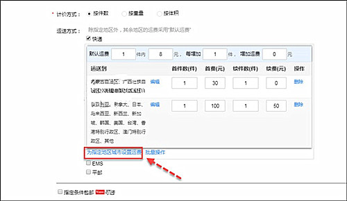 淘宝不包邮地区怎么设置？流程介绍.jpg