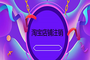 淘宝店铺注销后还能再开吗？淘宝注销账户有什么要求？