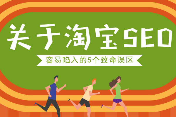 什么是淘宝seo排名优化？影响排名因素有哪些?