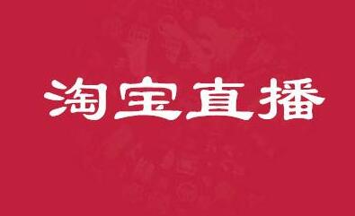 淘宝直播代开多少钱？淘宝直播开通入口介绍