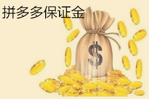 拼多多退店保证金多久可以到？拼多多退保证金有漏洞方法吗？