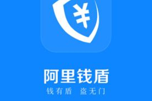 阿里钱盾怎么没有了？阿里钱盾上黑榜了吗？