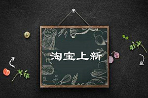 淘宝上新怎么自动发微淘？微淘如何设置预上新？