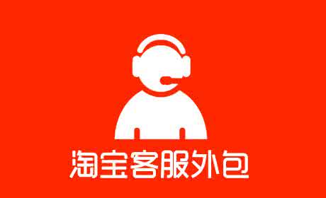 有在家做的淘宝客服吗？招聘兼职淘宝客服可信吗？