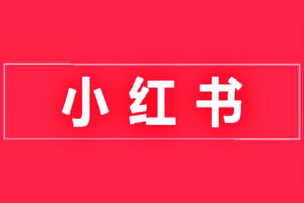 小红书怎么吸粉？小红书涨粉秘诀分享