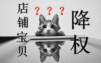 淘宝卖家怎么查违规降权？降权期间如何稳定店铺？