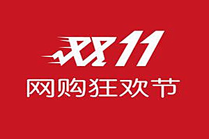 今年双十一有什么活动？双11退货红包会退吗？