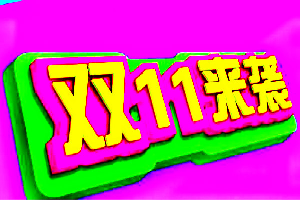 双十一广告文案规则是什么？双11营销文案精选大全