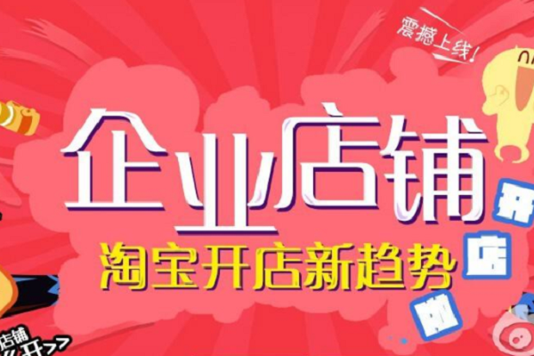淘宝店铺升级企业店铺有什么好处？升级企业店铺的坏处？