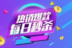 天猫秒杀专区在哪里？手机淘宝如何秒杀成功？