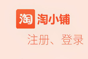淘小铺开店礼包是什么？奖励规则是什么？