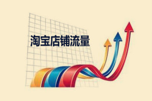 淘宝店铺第几天给流量？决定店铺流量的核心指标是什么？