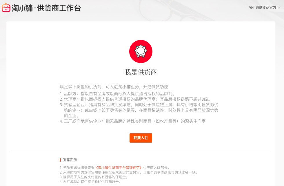 淘小铺供货商入驻条件是什么？供货商入驻流程介绍.jpg
