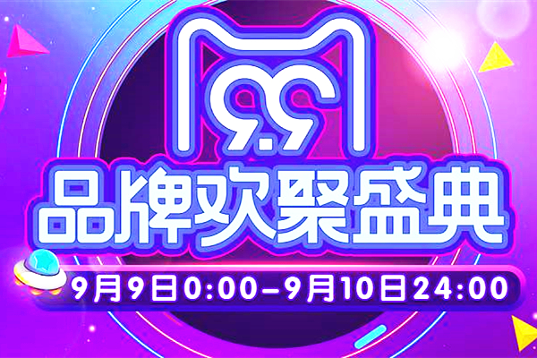 天猫99大促是什么意思？有什么用？