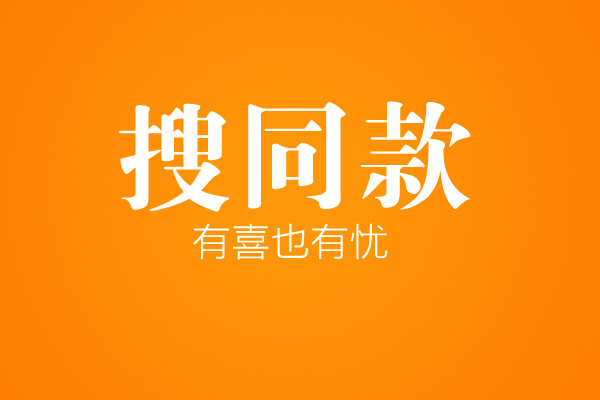 怎么搜图片同款？淘宝上怎样避免搜同款？