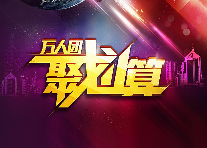 淘宝网聚划算怎么取消推荐？如何做好淘宝聚划算？