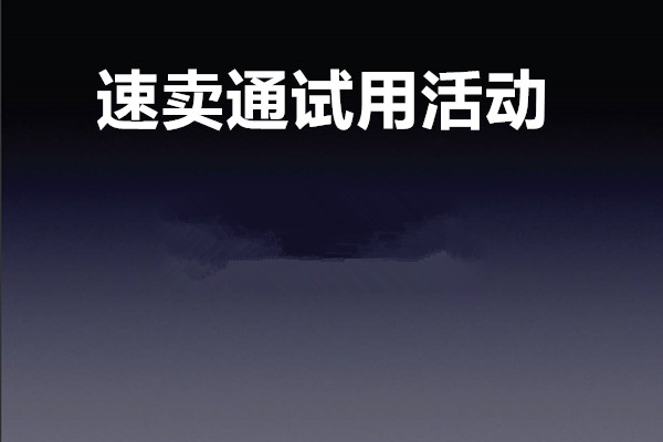 速卖通试用活动怎么样？如何报名这类活动？