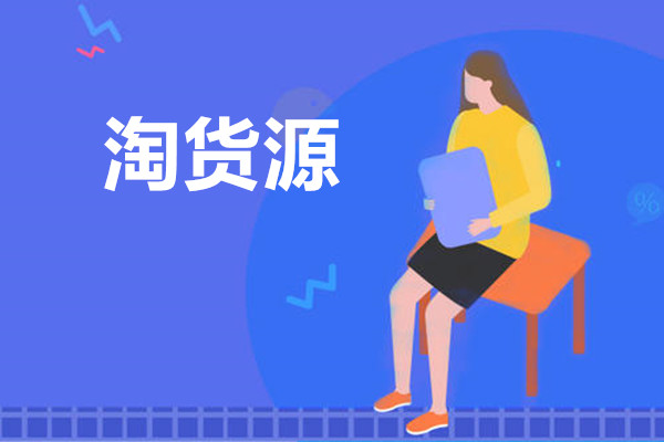 淘货源怎么操作？复杂吗？