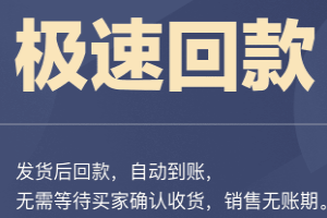什么是极速回款？开通极速回款有什么好处？