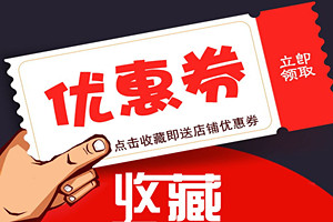 淘宝关注店铺领取优惠券怎么设置？设置优惠券有哪些好处？
