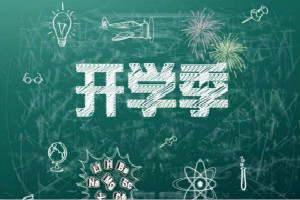 2019天猫开学季报名入口在哪里？报名活动要求是什么？