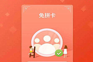 拼多多免拼卡什么意思？如何使用？