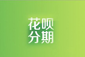 花呗分期机票怎么付款？花呗分期有哪些弊端？