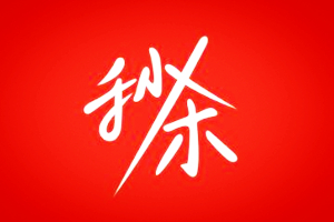 淘宝聚划算秒杀有什么技巧?需要注意什么?
