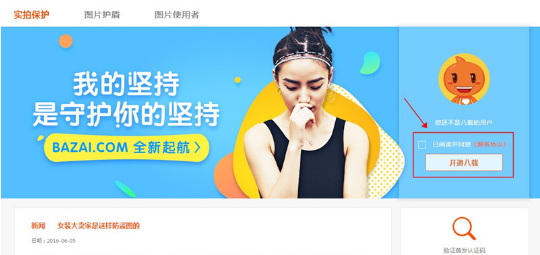 八载图片保护