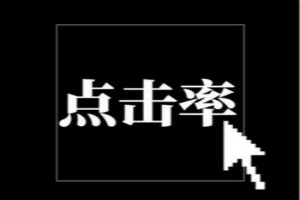 拼多多点击率多少正常？影响点击率因素有哪些？