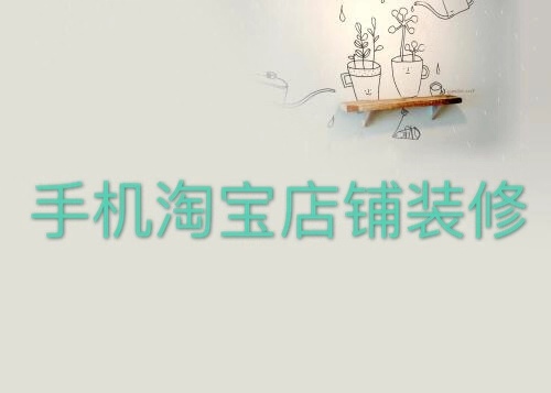 手机淘宝店铺怎么装修？装修需要注意哪些？