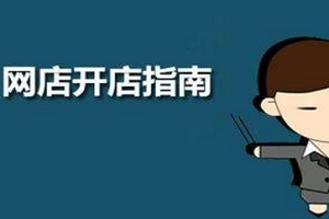 开网店要交哪些费用？如何学会开网店？