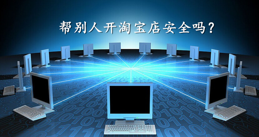 帮别人开淘宝店安全吗？身份证被占用怎么办？