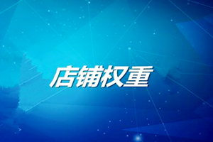 淘宝店铺权重是什么?有什么作用?