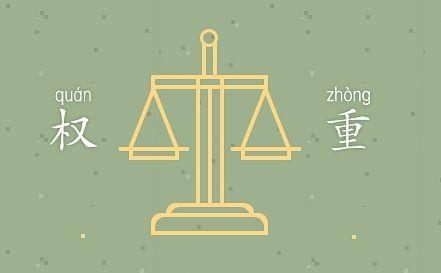 淘宝权重怎么计算？如何提高宝贝权重？