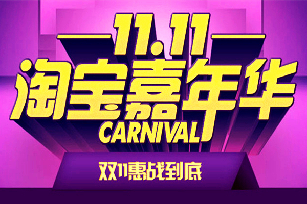 淘宝嘉年华多久一次？准入条件是什么？