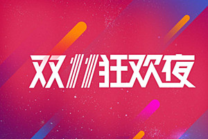 京东双11秒杀攻略有哪些？京东双11秒杀攻略介绍