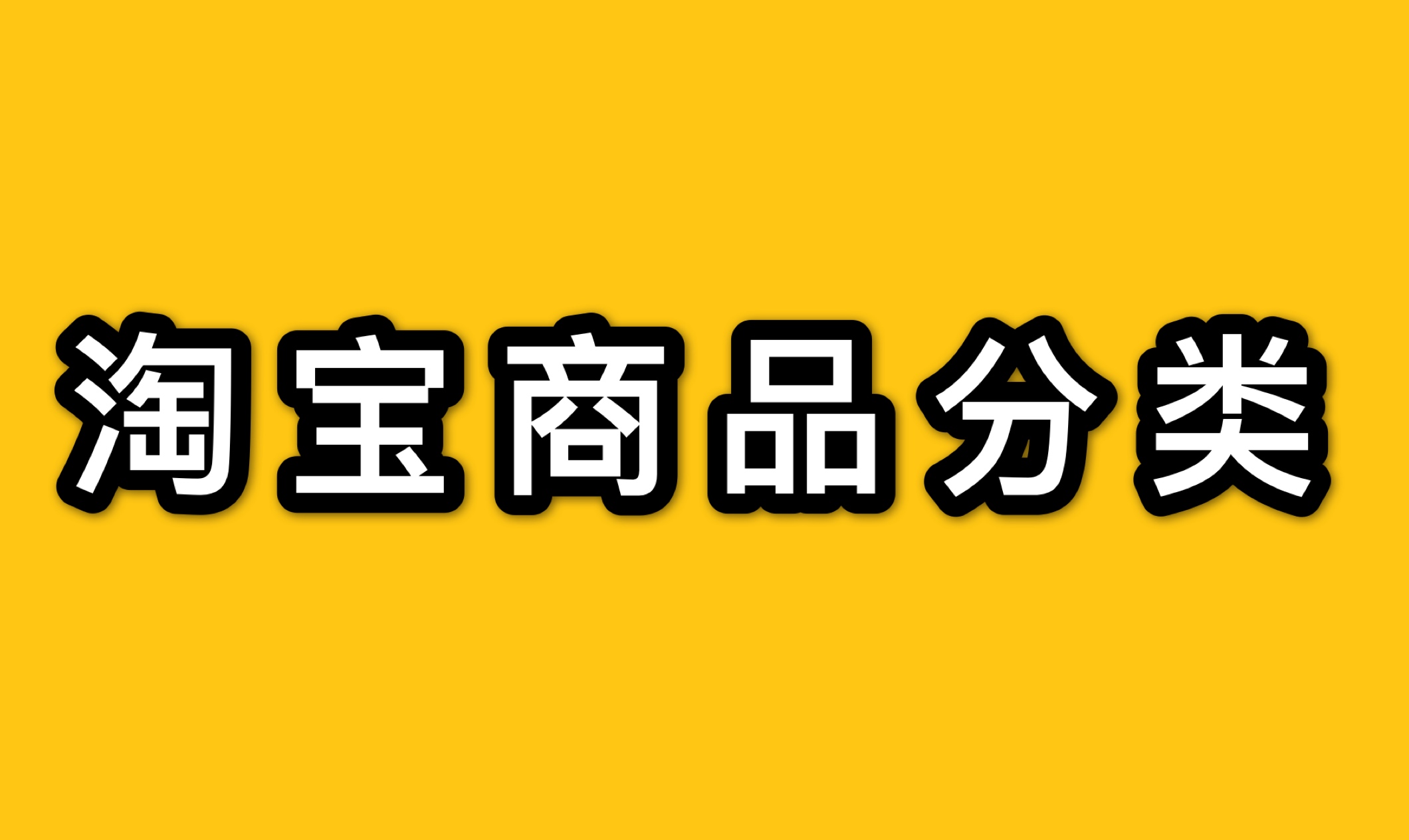 淘宝商品都有什么分类？分类的技巧有哪些？