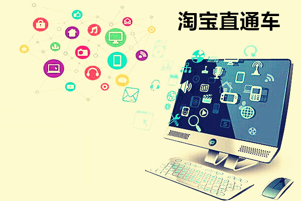 淘宝直通车怎么做？开车的技巧需要掌握